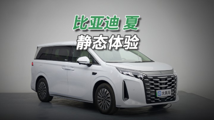 比亚迪夏：首款插混MPV，便宜、便宜、还是便宜！