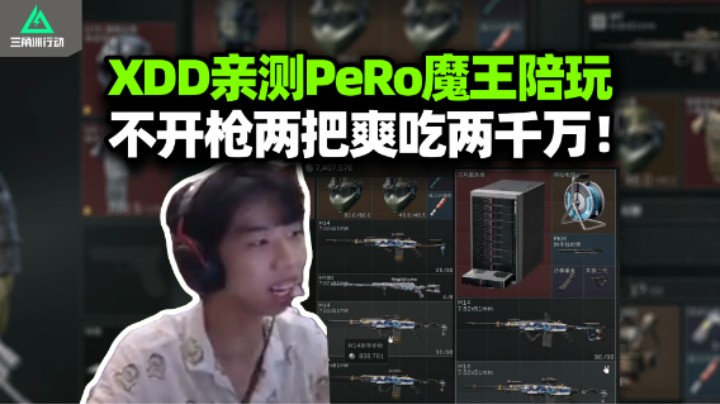 XDD亲自考验PeRo陪玩 九分钟全图清空卡全开 一路畅通服务太到位 两把纯吃两千万！