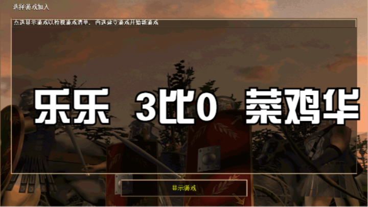乐乐   3比0   菜鸡华