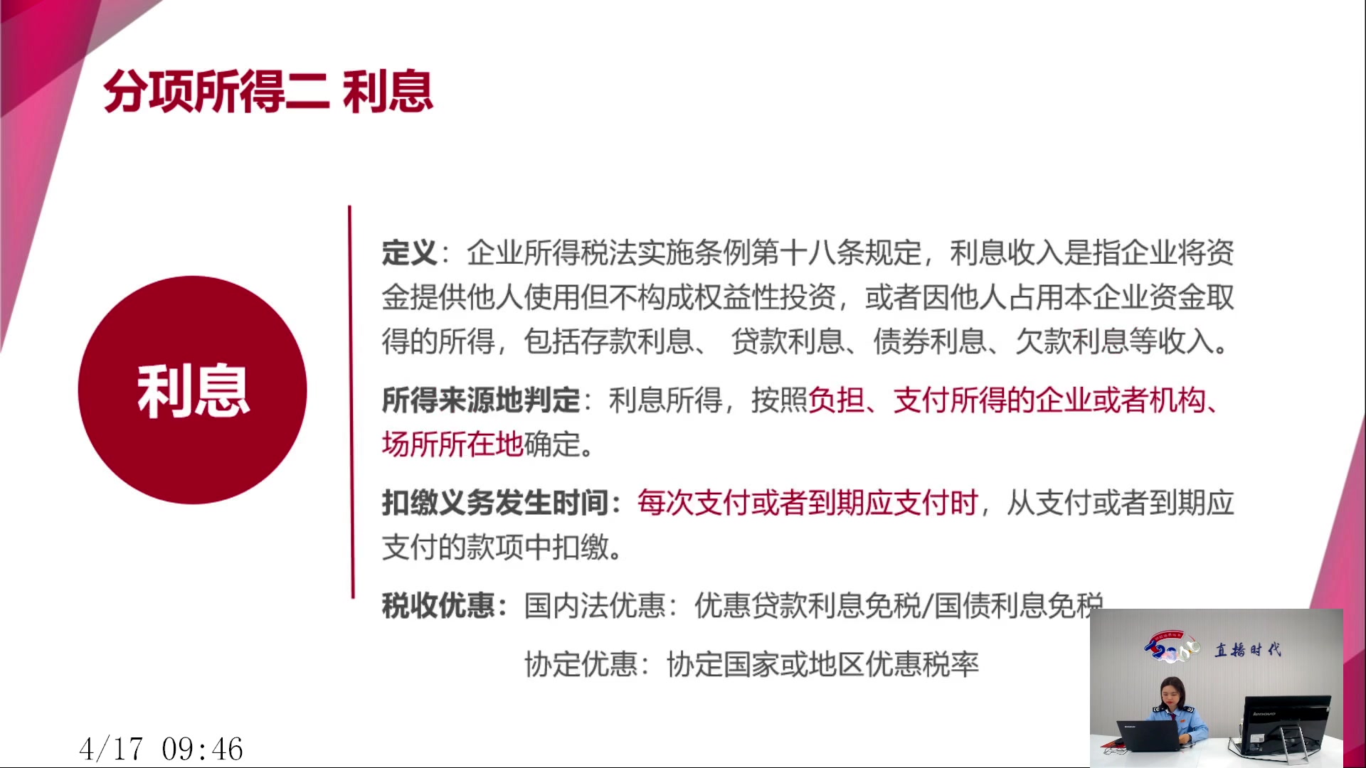 【2025-04-17 完整版】武汉税务直播间：服务贸易等项目对外支付业务政策讲解