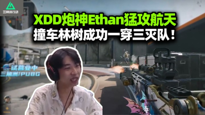 XDD炮神Ethan猛攻撞车林树 左神一穿三灭队！战斗老板比打手还猛 高强局救队真男人！