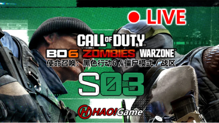 【2025-4-17 16点场】HaoGameI浩I:COD21使命召唤黑色行动6 第3赛季-排位赛