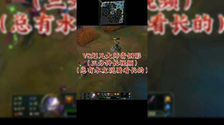 VS超凡大师青钢影（三分钟长视频）（总有水友说要看长的）