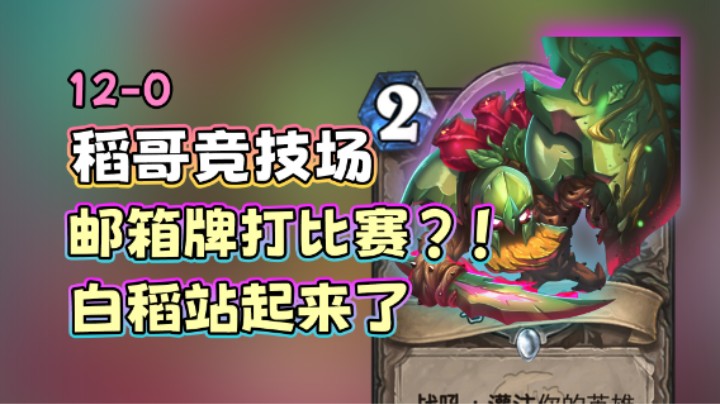 稻哥炉石12胜竞技场（萨）：邮箱牌打比赛?!