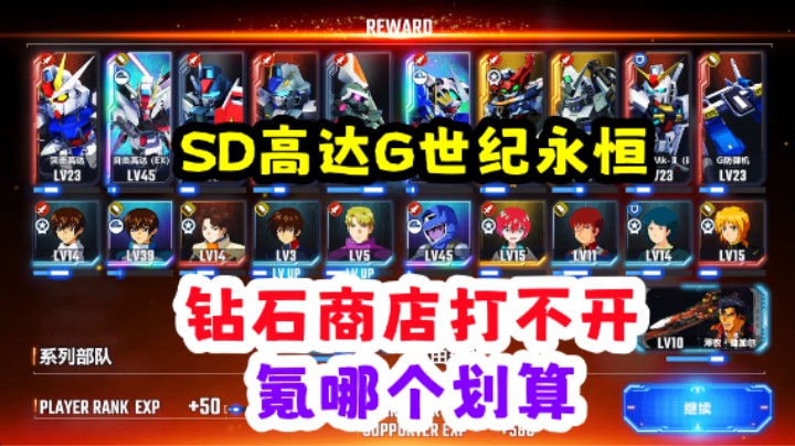 SD高达G世纪永恒钻石商店打不开问题以及氪哪个合适
