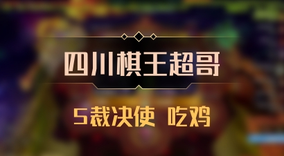 【四川棋王超哥】5裁决使 吃鸡