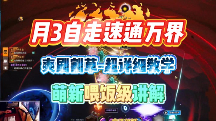 【火炬之光无限】SS8-月3自走速通万界！高效提升，自走吸管BD超详细教学！萌新快速上手！