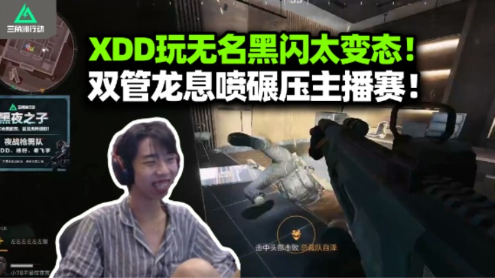 XDD老飞宇杨队终夜大坝主播赛碾压拿下 双管龙息喷火力爆炸 初玩无名这瞬闪太无敌！