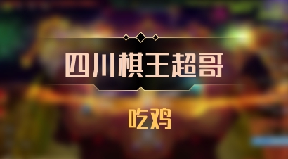 【四川棋王超哥】 吃鸡
