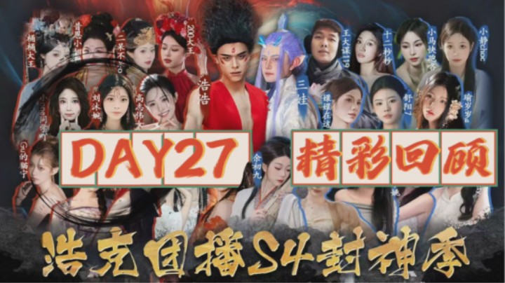 浩克团播-封神季day27 精彩回顾
