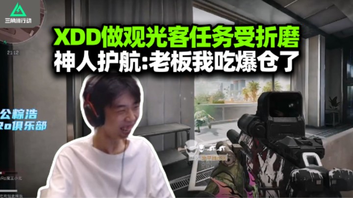 XDD带PeRo护航做3x3效果爆炸 被观光客折磨出走马灯 节目不断自家的护航咋全是神人！
