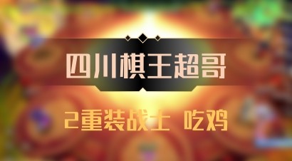 【四川棋王超哥】2重装战士 吃鸡