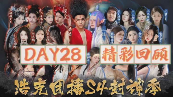 浩克团播-封神季day28 精彩回顾