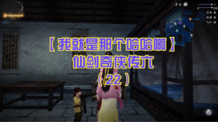 【我就是那个哈哈啊】仙剑奇侠传六（22）-众人前往景安，逛景安城