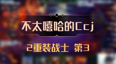 【不太嘻哈的Ccj】2重装战士 第3