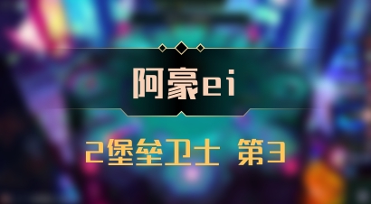 【阿豪ei】2堡垒卫士 第3