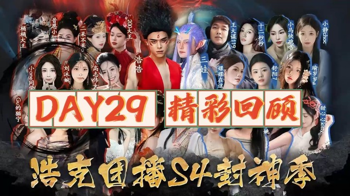 浩克团播-封神季day29 精彩回顾