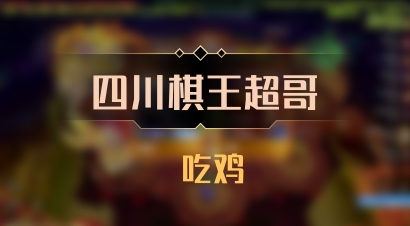 【四川棋王超哥】 吃鸡