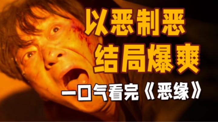 以恶制恶，结局爆爽！一口气看完韩国最新犯罪爽剧《恶缘》