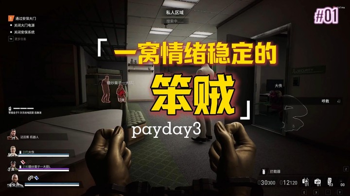 payday3 一窝笨贼 三人纯潜入