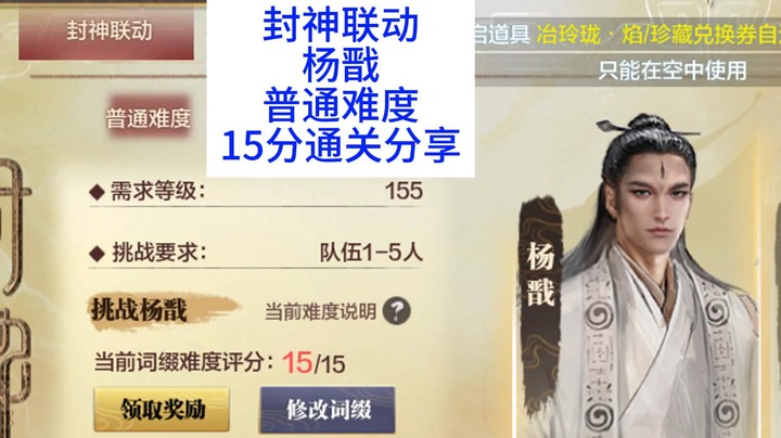 4月21日封神联动杨戬普通难度15分通关分享