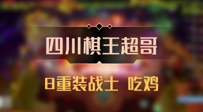 【四川棋王超哥】8重装战士 吃鸡