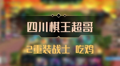 【四川棋王超哥】2重装战士 吃鸡