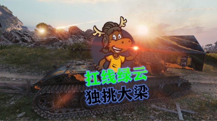 【坦克世界】湖边角逐WT-12步步为赢