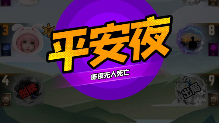【2025-4-17 20点场】小欣欣安好:#天天狼人# 狼来了