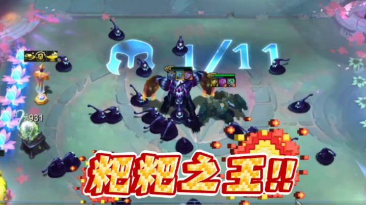 云顶之弈S14：粑粑之王，众粘液之父1300W血扎克