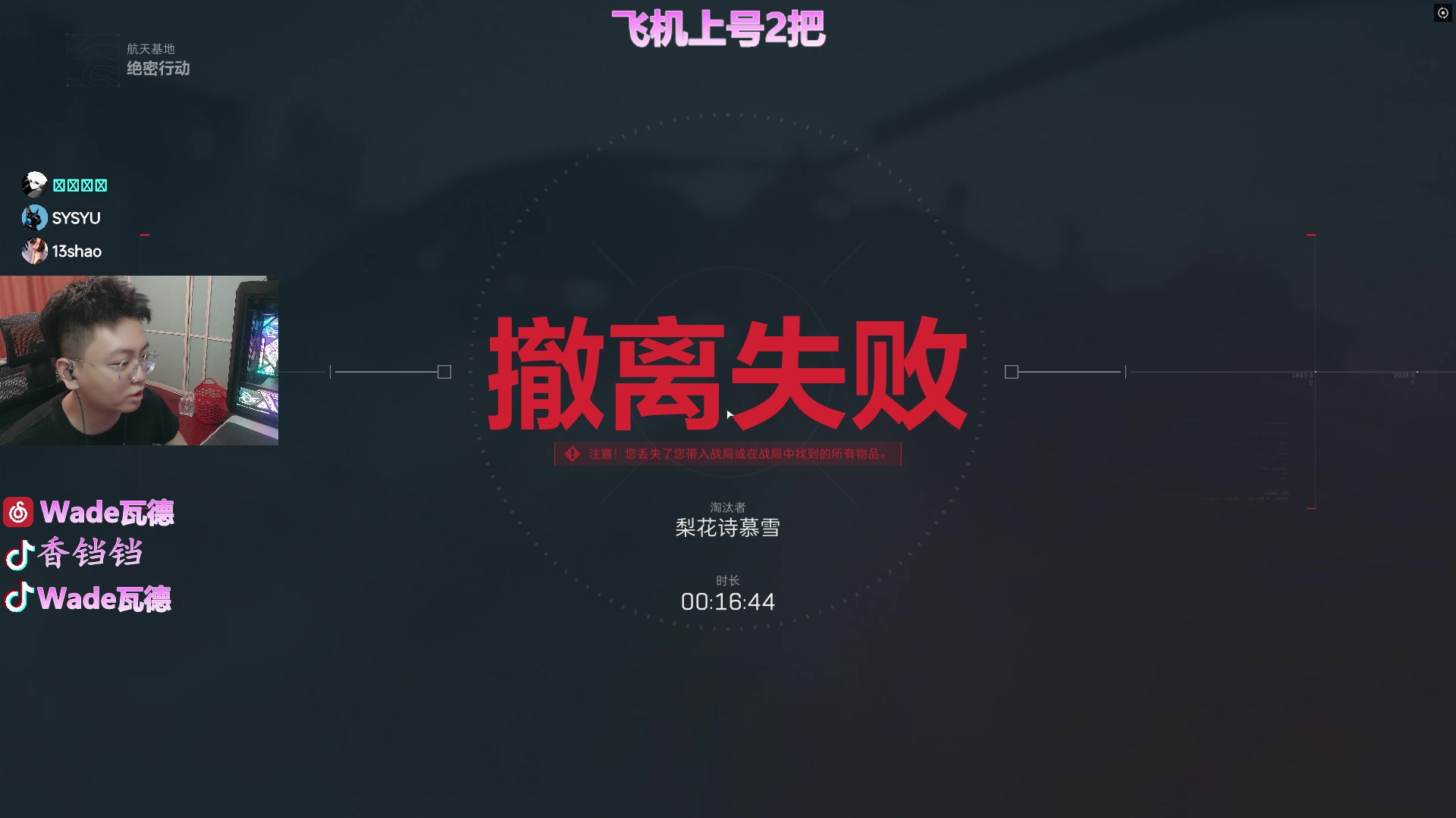 【2025-04-22 21点场】WadeOvO丶：跟我学版本答案炸清航天基地