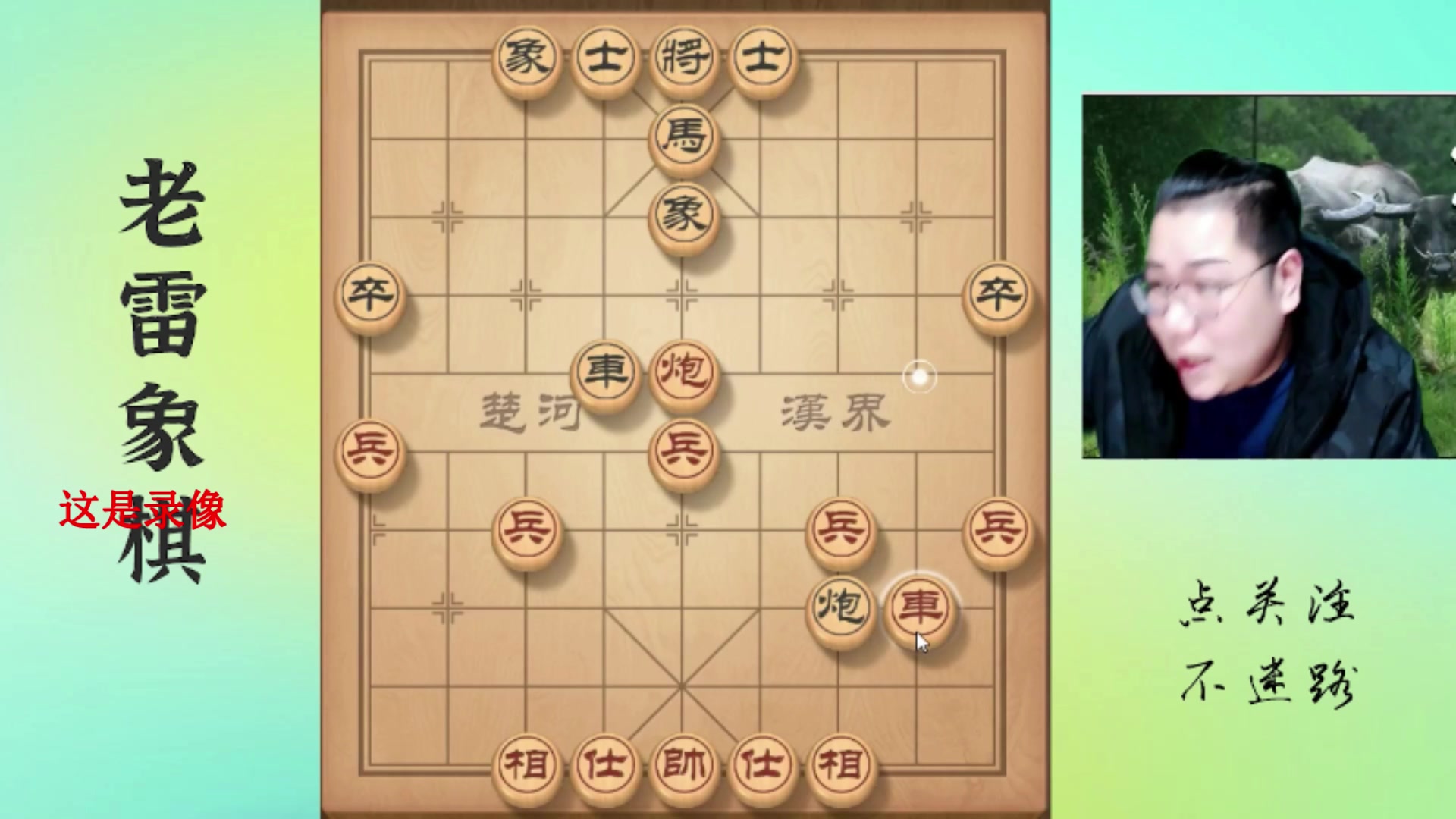 【2025-04-23 15点场】雷疯小叔：霸道雷疯：体验一个象棋疯子给你带来的快乐