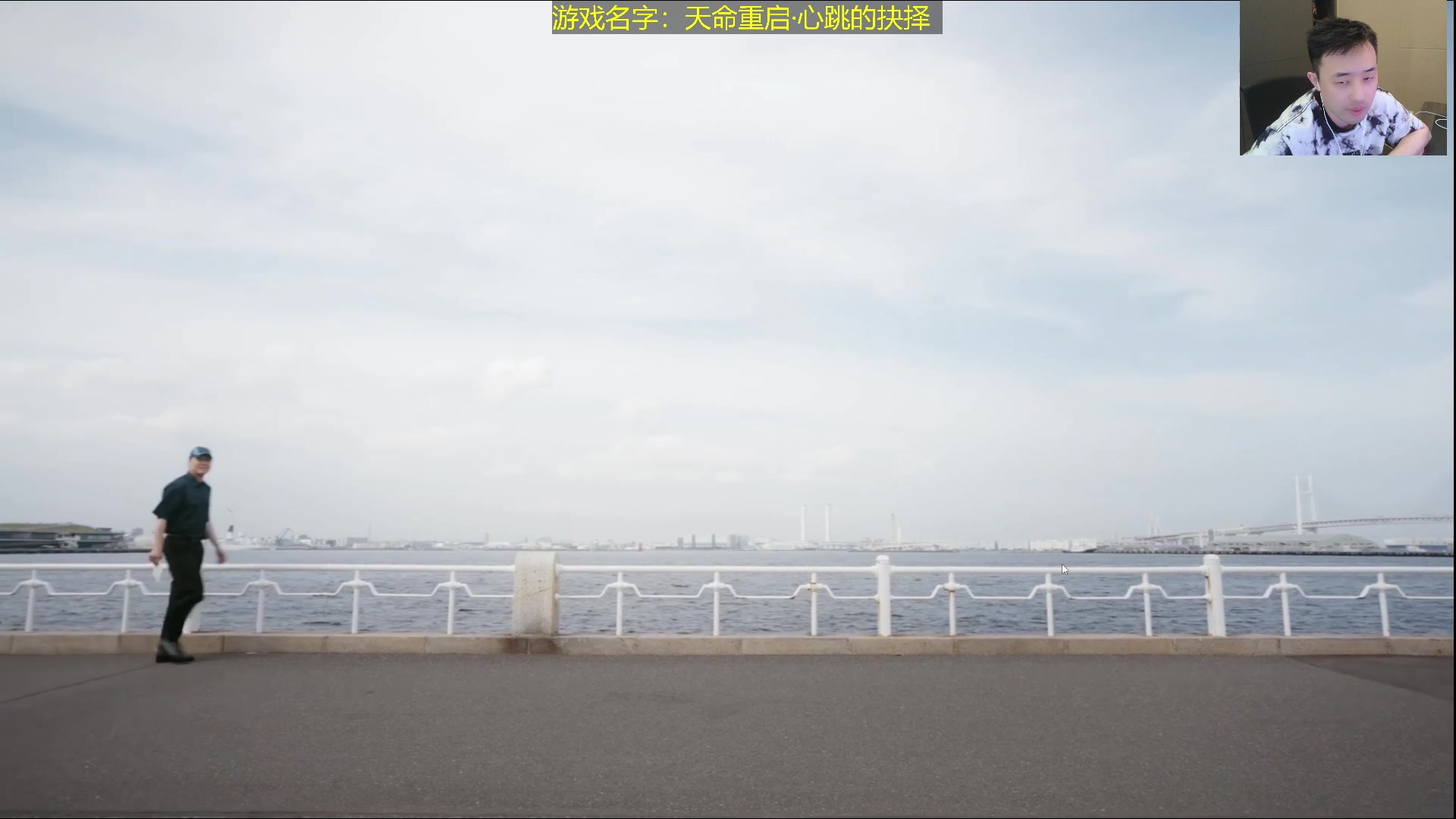 【2025-04-23 05点场】疯奶丶大硕：新游戏·天命重启心跳的抉择