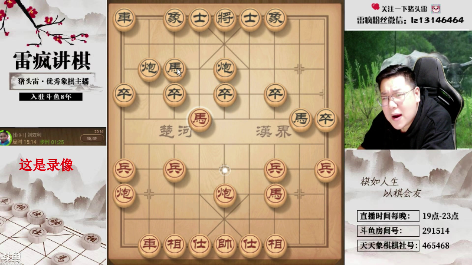 【2025-04-23 11点场】雷疯小叔：霸道雷疯：体验一个象棋疯子给你带来的快乐