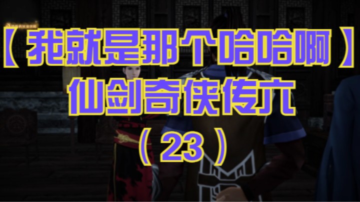【我就是那个哈哈啊】仙剑奇侠传六（23）-继续逛景安城，正武盟前闹事