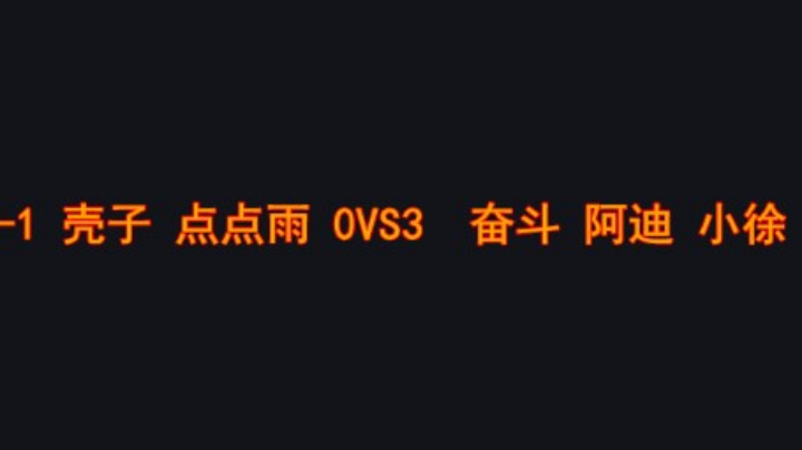 奋斗胜率挺高