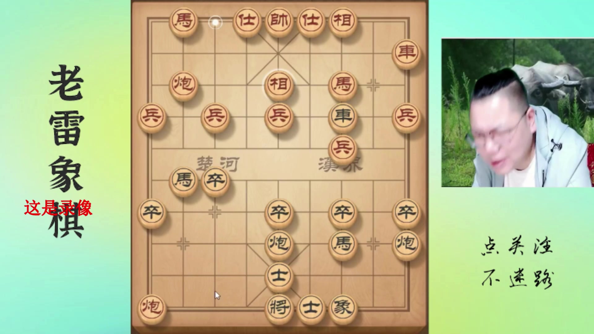 【2025-04-24 17点场】雷疯小叔：霸道雷疯：体验一个象棋疯子给你带来的快乐