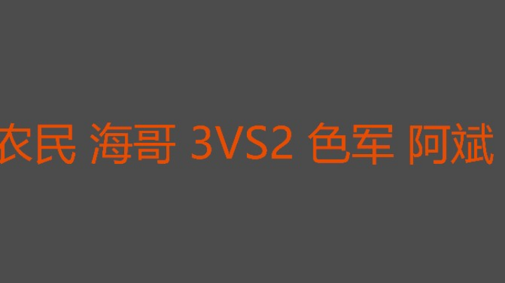 果然农民二打最强