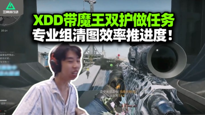 XDD跟PeRo双护小北花少做33任务 专业组效率清图 左神打狙手拿把掐！
