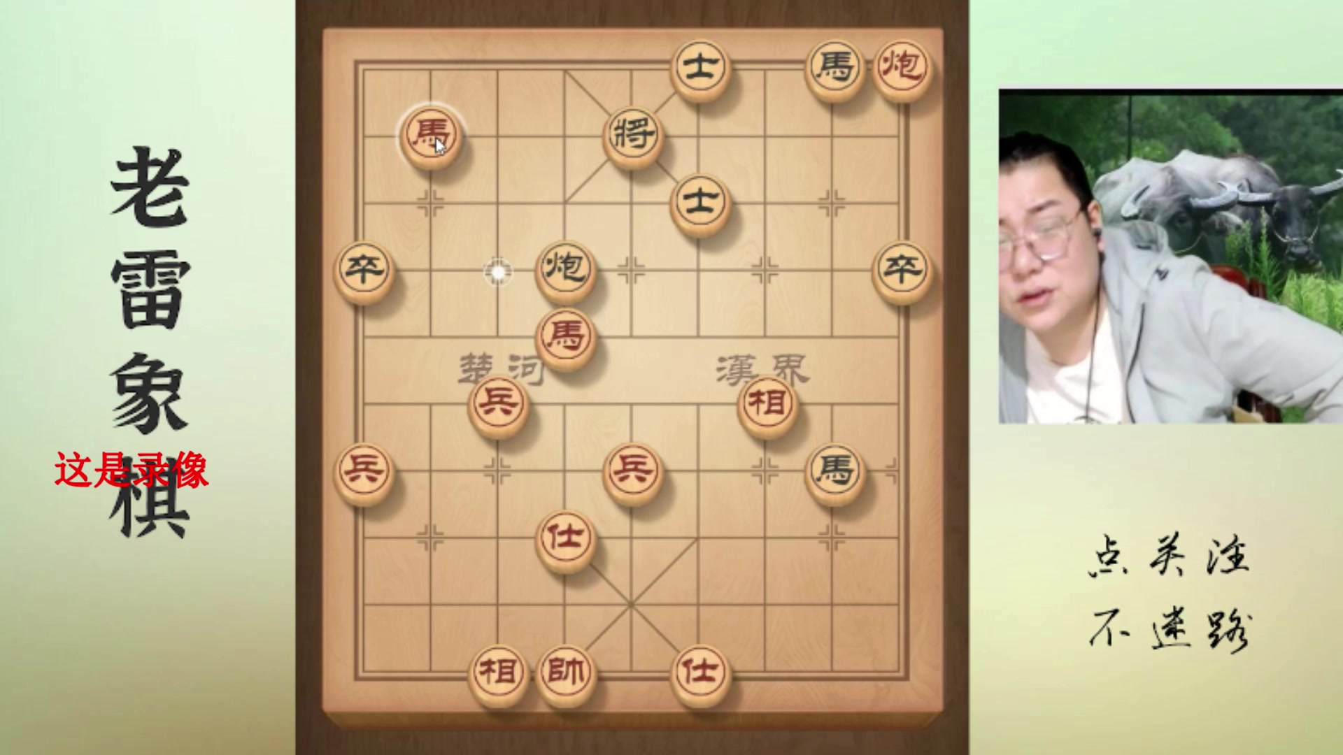 【2025-04-24 09点场】雷疯小叔：霸道雷疯：体验一个象棋疯子给你带来的快乐