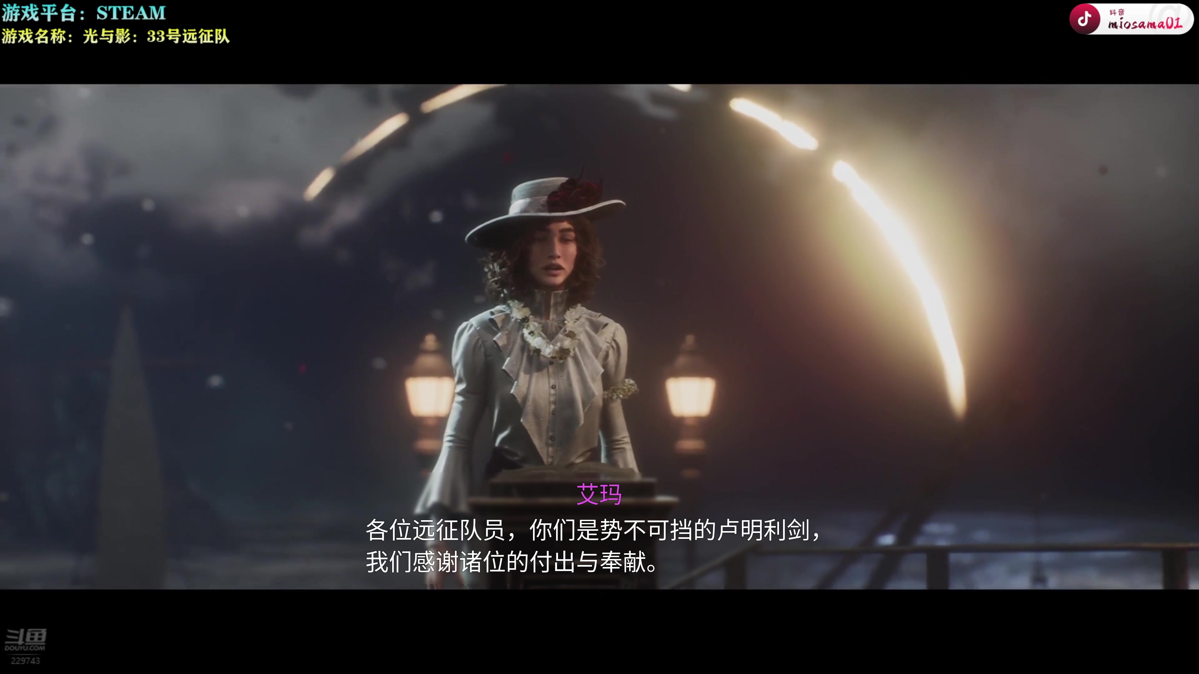【2025-04-24 17点场】秋山澪Mio丶：新游试玩：光与影：33号远征队