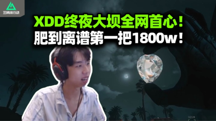 XDD终夜大坝上线第一把就爆非洲之心 左神带护航得吃 行政楼游龙杀五队清图1800w撤！