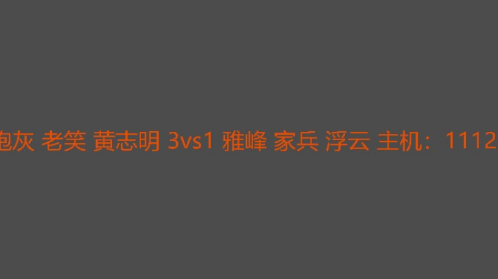 炮灰mvp