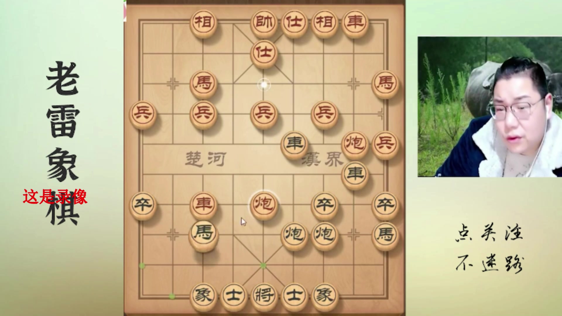【2025-04-24 15点场】雷疯小叔：霸道雷疯：体验一个象棋疯子给你带来的快乐