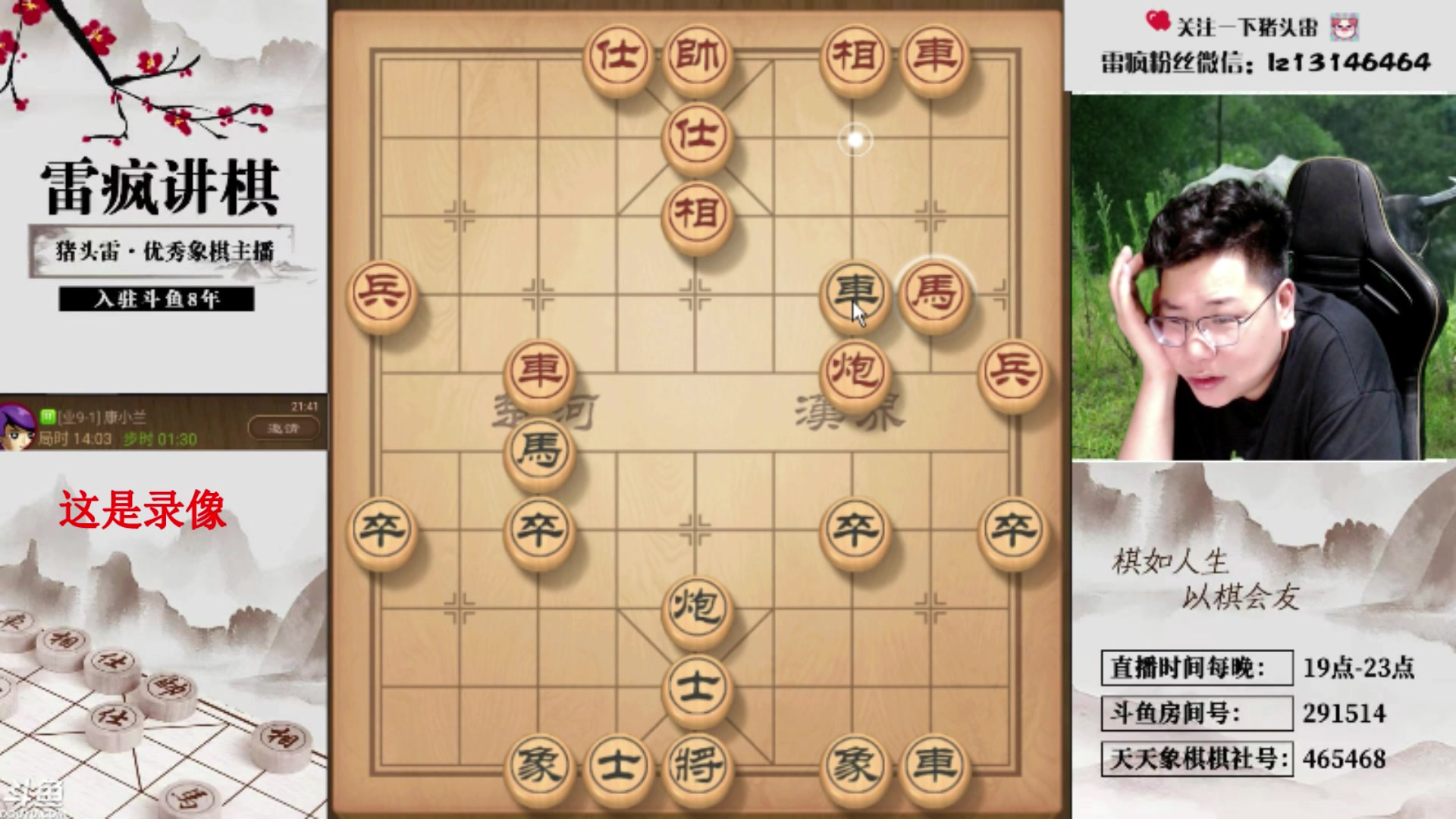 【2025-04-24 13点场】雷疯小叔：霸道雷疯：体验一个象棋疯子给你带来的快乐