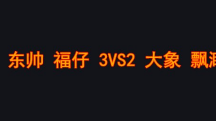 东帅逆转局面
