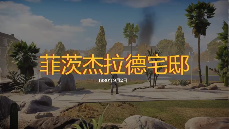 勇闯死人谷全流程18（菲茨杰拉德宅邸）