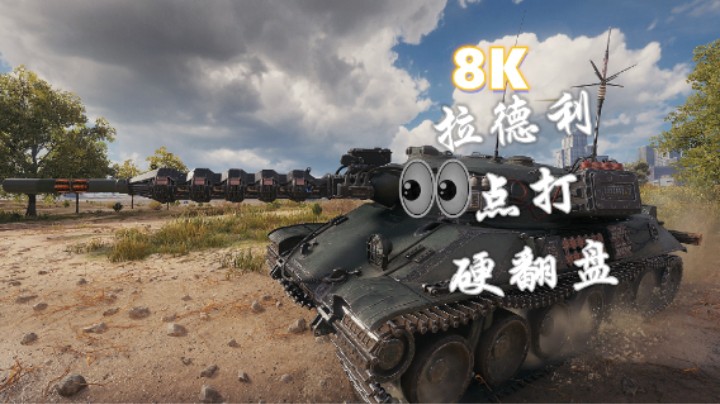 【坦克世界】TVP50T完美局8K拉德利