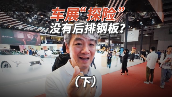 车展“探险”：这些车后排没钢板！