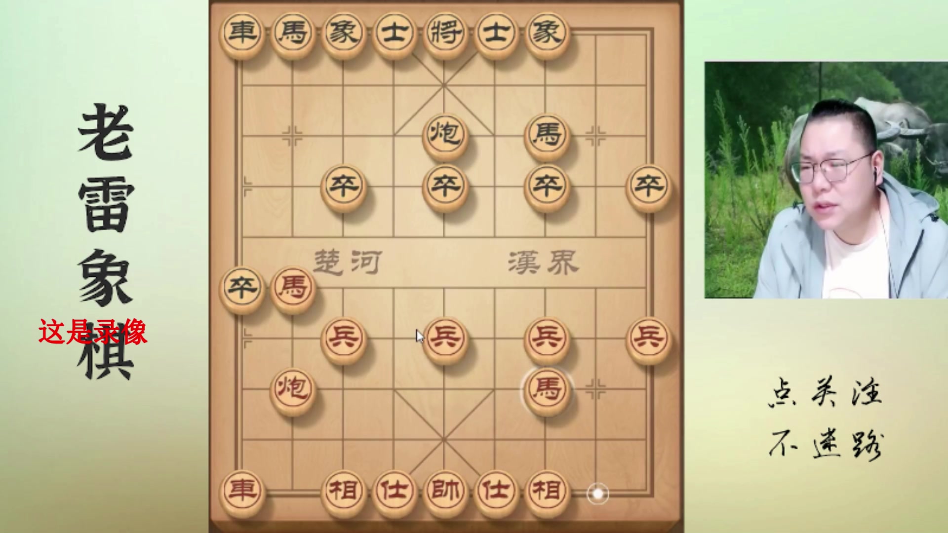 【2025-04-26 15点场】雷疯小叔：霸道雷疯：体验一个象棋疯子给你带来的快乐